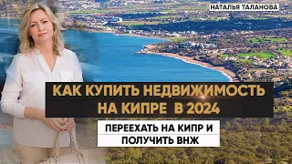 Переезд на Кипр 2024 | Купить недвижимость на Кипре