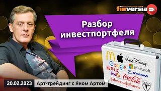 Разбор инвестпортфеля Яна Арта в прямом эфире. Блог Яна Арта - 20.02.2023