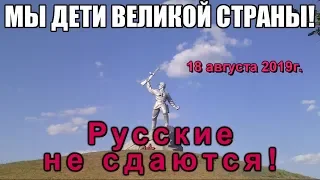 Русские не сдаются Профсоюз Союз ССР 18 августа 2019