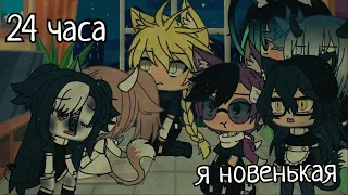 24 ЧАСА Я ПРИТВОРЯЮСЬ НОВЕНЬКОЙ.. //Gacha Life// (Ч.О. обязательно!)