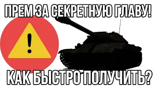 СЕКРЕТНЫЙ ПРЕМ БОЕВОГО ПРОПУСКА! СТАЛО ИЗВЕСТНО КАК БЫСТРО ПОЛУЧИТЬ! ПОДРОБНОСТИ WORLD OF TANKS