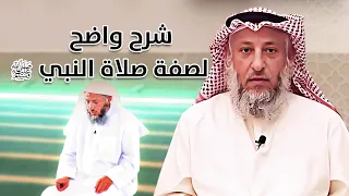 Clear and simple demonstration/explanation of the Prophet's (PBUH) prayer by Dr. Othman Al Khamees