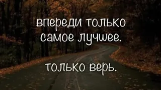 Всё плохое нужно оставлять в прошлом , а хорошее навсегда сохранять в душе🙏❤️