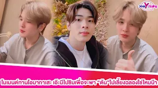 “ยุ่น” โมเมนต์ทานโอมากาเสะพร้อม"พี่วายุ" เอ๊ะมีไปชิมเพื่อจะพา"ต้น"ไปเลี้ยงฉลองใช่ไหมน๊า#ยุ่นต้น