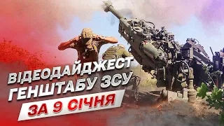 ⚔ Відеодайджест Генштабу ЗСУ за 9 січня