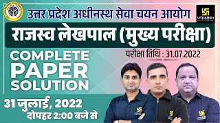 UP Lekhpal Exam 2022 | UP Lekhpal Complete Live Paper Solution |Lekhpal Answer Key & Expected Cutoff