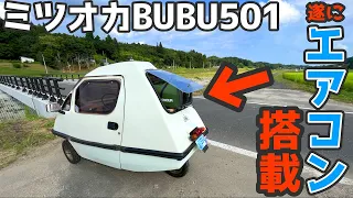 【魔改造】40年前の珍車ミツオカBUBU501にポータブルクーラーを設置したら、寒すぎるぐらい快適だった！JDM strange car