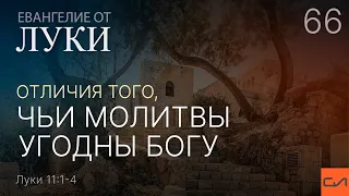 Луки 11:1-4. Отличия того, чьи молитвы угодны Богу | Андрей Вовк | Слово Истины