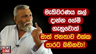 මැතිවරණය කල් දාන්න ගේම් ගැහුවොත් මාත් ජනතාව එක්ක පාරට බහිනවා!