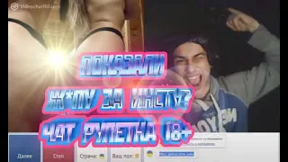 ПОКАЗАЛИ ЖОПУ ЗА ИНСТУ???? ЧАТ РУЛЕТКА + 18