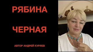 Рябина Черная🔥❤️🎤🎹 Наталья Рассказова, автор музыки и слов Андрей Куряев.