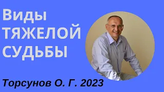 Виды ТЯЖЕЛОЙ СУДЬБЫ. 2023г