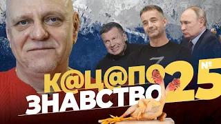 🤡Соловйову треба стежити за мовою⚡️Пєвцов знає все про цивілізацію🔥Путінське виховання дітей #25