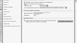 Общие параметры  в Outlook 2010 (31/41)