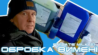 Гігієна доїння. Обробка вимені | Private Milk | Травецький