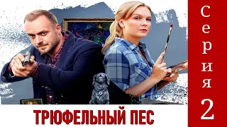 Детективы Анны Малышевой. Трюфельный пес. Фильм 3 / Серия 2 / Детектив HD