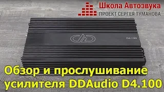 Обзор и прослушивание усилителя DD Audio D4.100