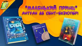 "Маленький принц" Антуан де Сент-Екзюпері. Частина 1 Уривки. Світова література 6 клас Аудіокнига