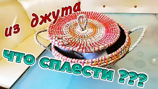 Джутовая корзина своими руками. Три способа сплести корзину из джута.