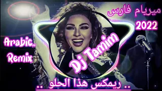 ميريام فارس هذا _الحلو الدبكة هي الجوبي ريمكس Myriam Fares Hatha el Helo "Dj Tamim"Aramic remix 2022