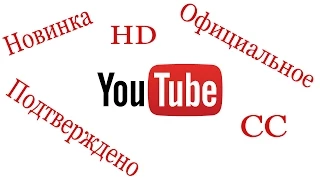 Статусы видео и каналов в YouTube