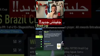 جليتش بكأس البرازيل الودي!! - فيفا ٢٢