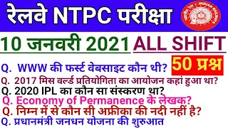 Railway RRB NTPC 10 January 2021 All (1st & 2nd) Shift Asked Questions