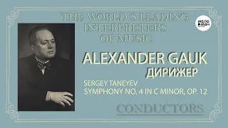 ALEXANDER GAUK - THE WORLD’S LEADING INTERPRETERS OF MUSIC - Conductors