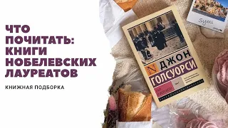 Что почитать: книги Нобелевских лауреатов