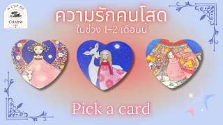 ความรักคนโสดในอีก 1-2 เดือนข้างหน้า🥰❤️‍🩹| Pick a card @Acupofcharm #ดูดวง