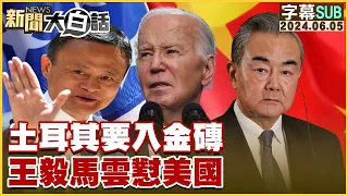 [SUB]土耳其要入金磚 王毅馬雲懟美國 新聞大白話 20240605 (字幕版)