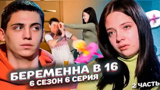 ПОСЛЕ ТАКОГО, Я БЫ ЕЕ БРОСИЛ! БEPEMEHHA В 16 | 6 СЕЗОН, 6 СЕРИЯ