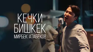 Мирбек Атабеков - Кечки Бишкек (Official Video)
