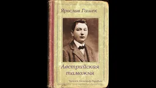 Гашек Ярослав.   Австрийская таможня. Аудиокнига