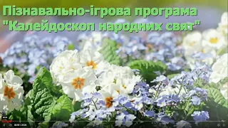 Наталія Давиденко. Калейдоскоп народних свят