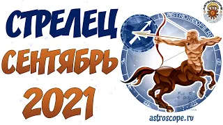 Стрелец Сентябрь 2021 Гороскоп ♐  Калейдоскоп гороскопов