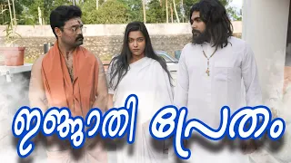 || ഇജ്ജാതി പ്രേതം||ijjathi Pretham||Malayalam Comedy Video||Sanju&Lakshmy||Sarcasm||