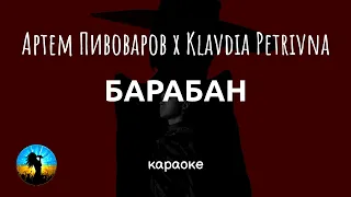 Артем ПИВОВАРОВ x Klavdia PETRIVNA — БАРАБАН (КАРАОКЕ) 🎵 /українська музика/ 🇺🇦