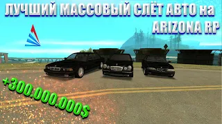 МАССОВЫЙ СЛЁТ АВТО на ARIZONA RP! КАК ПРОШЁЛ МОЙ МАССОВЫЙ СЛЁТ? Поднял 300.000.000$?