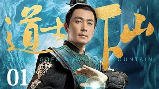 【古装轻喜】道士下山 EP01丨保剑锋不要功名不当大官，为与宫中权贵、地方恶绅斗智斗勇，反而做起道士？！