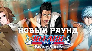 НОВЫЙ РАУНД ТКВ ПЕРСОНАЖЕЙ!! (TYBW Round 13) [Isshin/Masaki/Ryuken] | Bleach Brave Souls #774