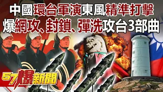 中國「環台軍演」東風「精準打擊」 爆「網攻、封鎖、彈洗」攻台3部曲-黃暐瀚 劉依晴 施孝瑋 徐俊相《57爆新聞》精選篇 網路獨播版-1900-1