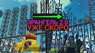 ЭРАНГЕЛЬ 2.0 Уже Скоро | Дата Выхода  | Новые Локации