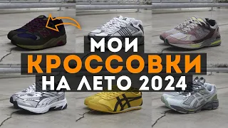 Мой ТОП КРОССОВОК на ЛЕТО и ВЕСНУ 2024 года / Какие кроссовки на весну и лето я приобрел