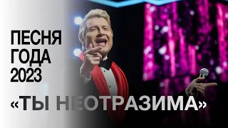 Николай Басков- Ты неотразима ( Песня года 2023 )