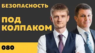 Под колпаком 080. Безопасность. Макс Колпаков и Олег Брагинский