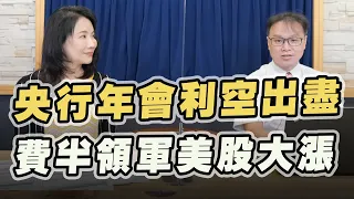 '22.08.26【豐富│財經起床號】陳唯泰談「央行年會利空出盡  費半領軍美股大漲」