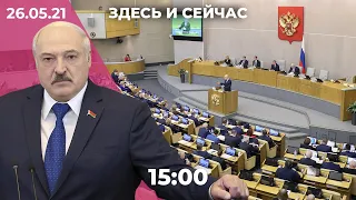 Лукашенко о Протасевиче и посаженном самолете. Навальный против колонии. «Закон против ФБК» принят