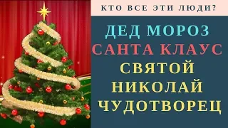 🎄 ЧЕМ ОТЛИЧАЮТСЯ 🎁 ДЕД МОРОЗ , 🎅 САНТА КЛАУС И СВЯТОЙ НИКОЛАЙ ЧУДОТВОРЕЦ