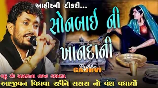 આહીરની દીકરીની ખાનદાની l લગ્નના પેલા દિવસે પતિનું મોત l rajbha gadhvi l Aahirani l kathiyavadikhamir